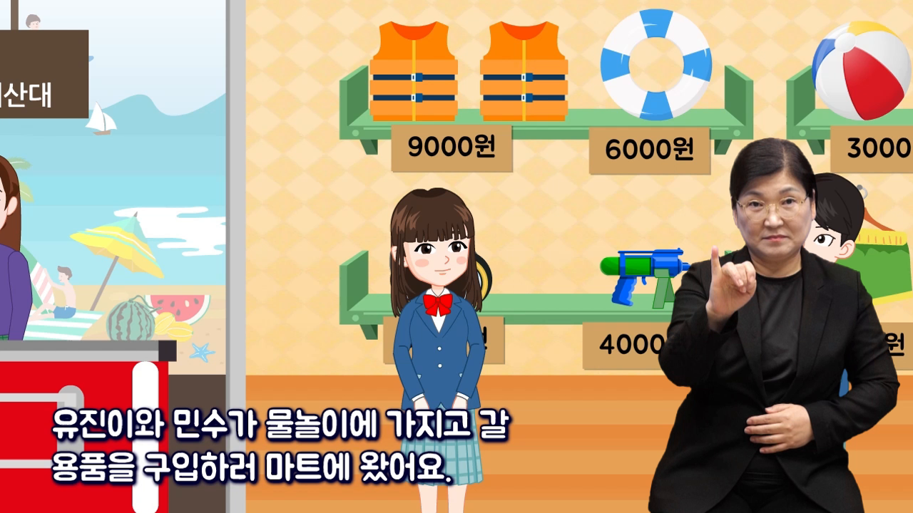 「물놀이 용품 구입 비용을 알아봅시다.」 사진