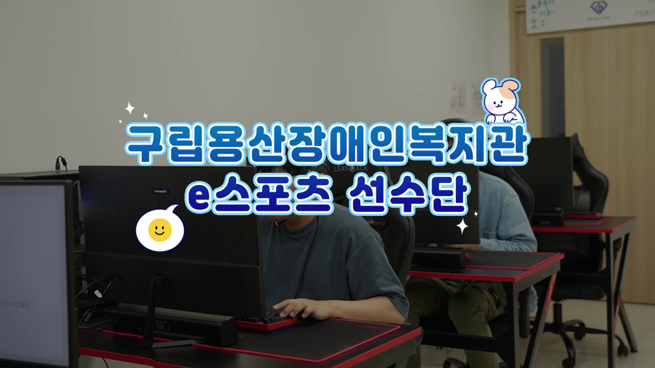 장애인 e스포츠 선수에 대해 알아보기 더보기