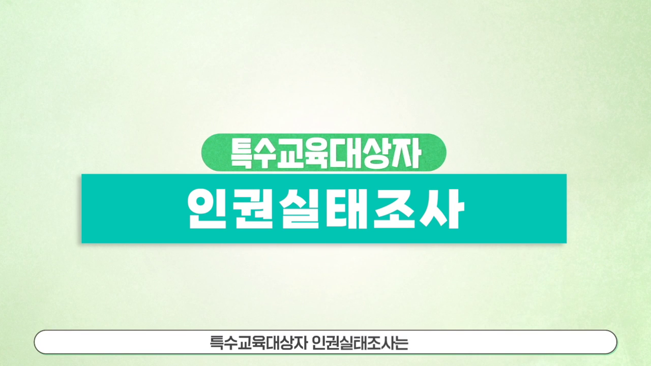 2022 특수교육대상자 인권실태조사(공통) 썸네일