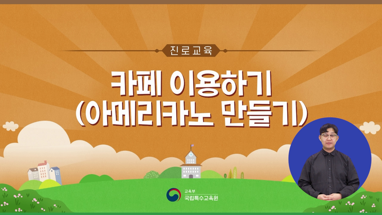 카페 이용하기(아메리카노 만들기)(수어) 사진