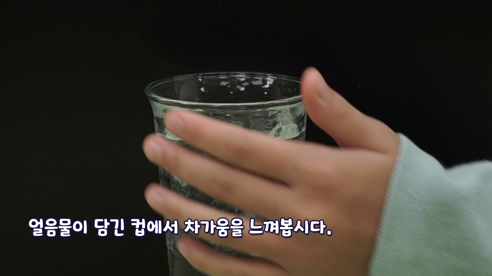 차가움과 따뜻함을 느껴 보자! 더보기