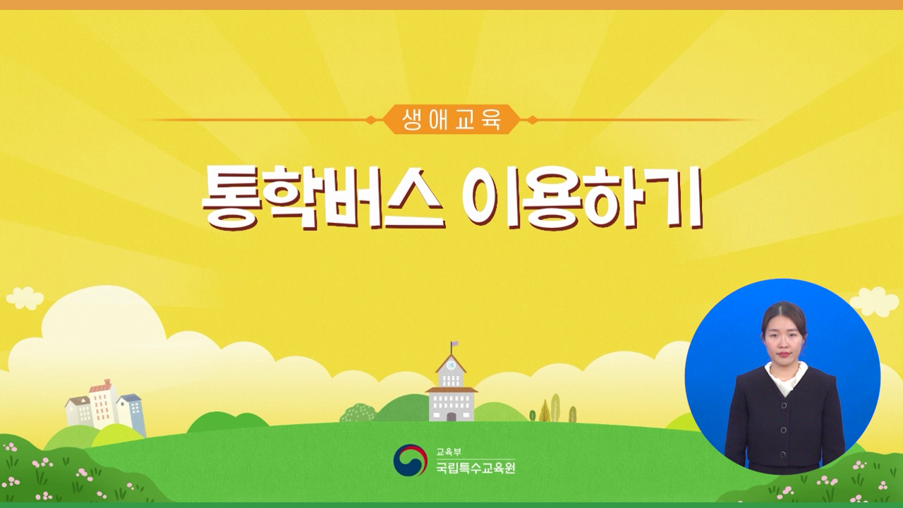 통학버스 이용하기(수어) 사진