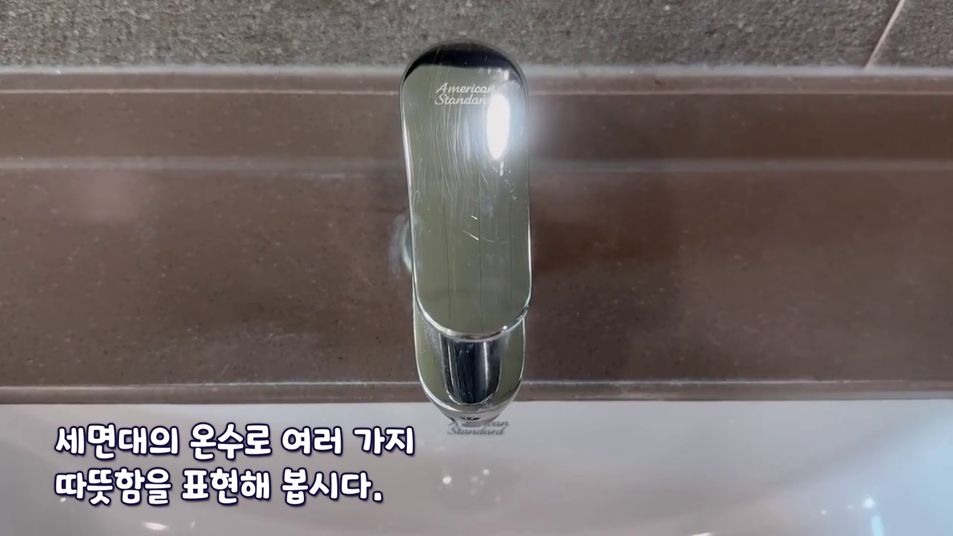 세면대에서 온수를 틀어 따뜻함을 표현해 보자! 더보기