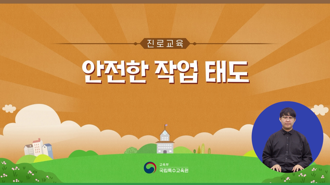 안전한 작업 태도(수어) 사진