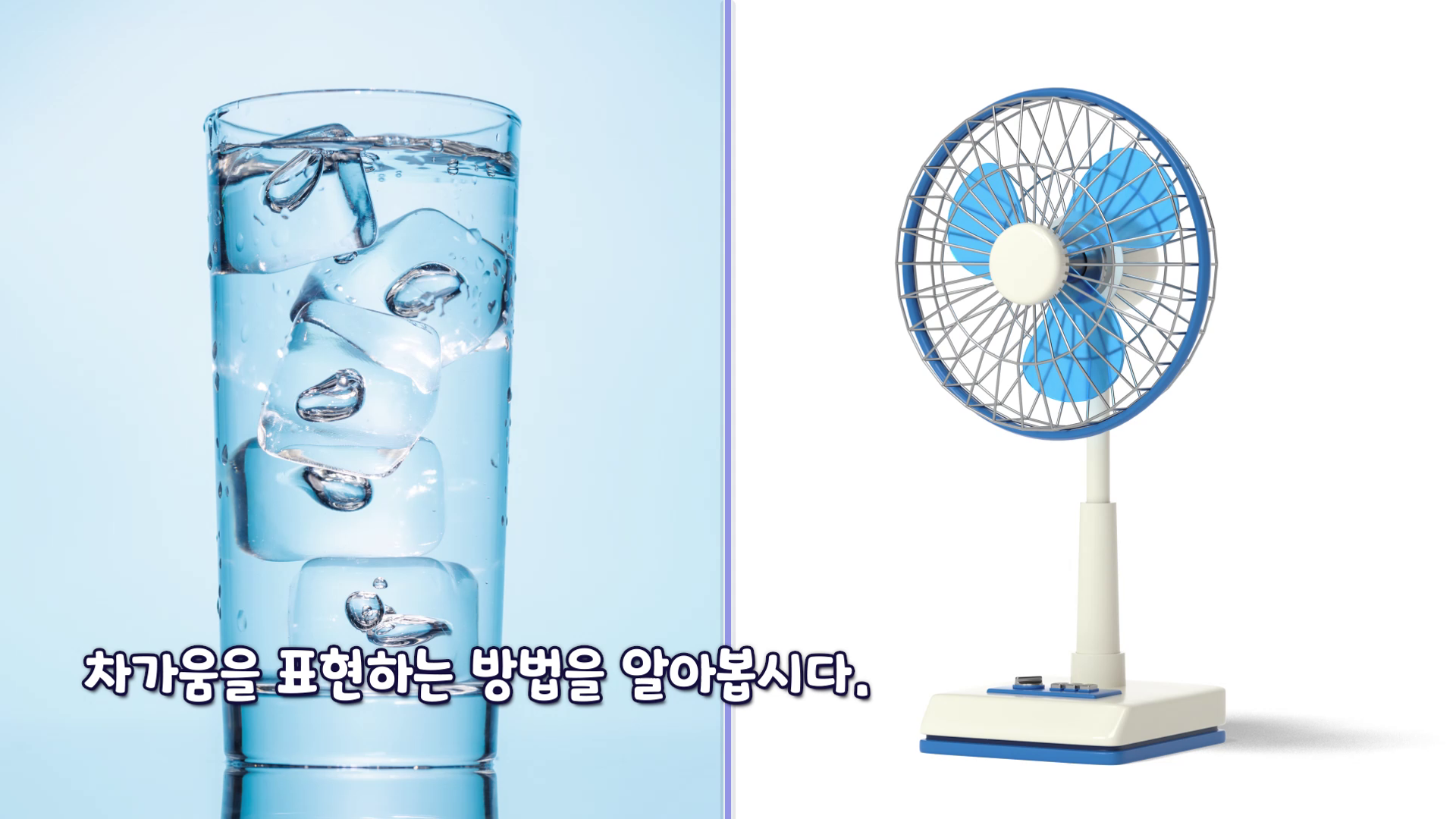 차가움과 따뜻함을 표현하는 방법 더보기